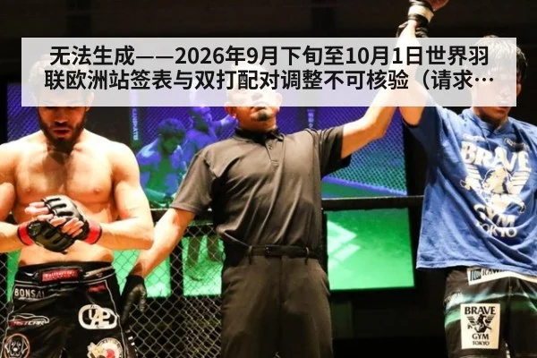 无法生成——2026年9月下旬至10月1日世界羽联欧洲站签表与双打配对调整不可核验（请求编号72-羽毛球）