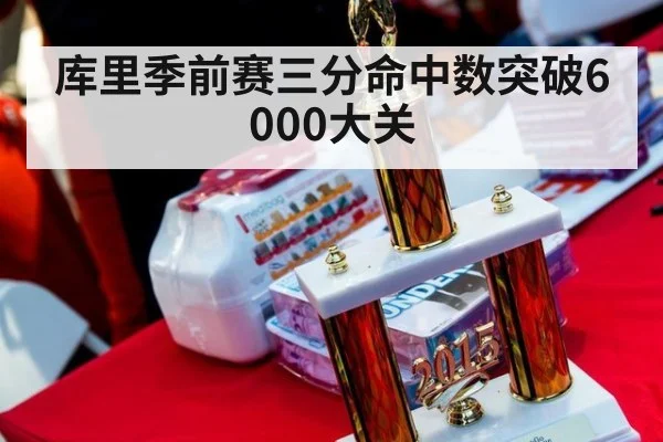 库里季前赛三分命中数突破6000大关