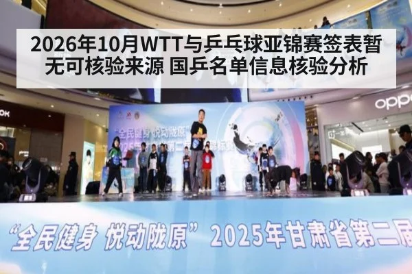 2026年10月WTT与乒乓球亚锦赛签表暂无可核验来源 国乒名单信息核验分析